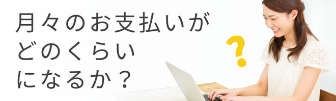 ローンシュミレーションはこちら